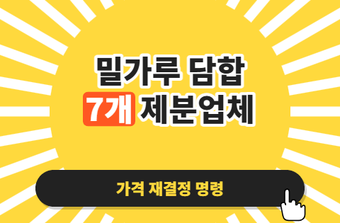 밀가루 담합에 칼 빼든 공정위, 왜 이번 제재가 유독 무겁게 느껴질까